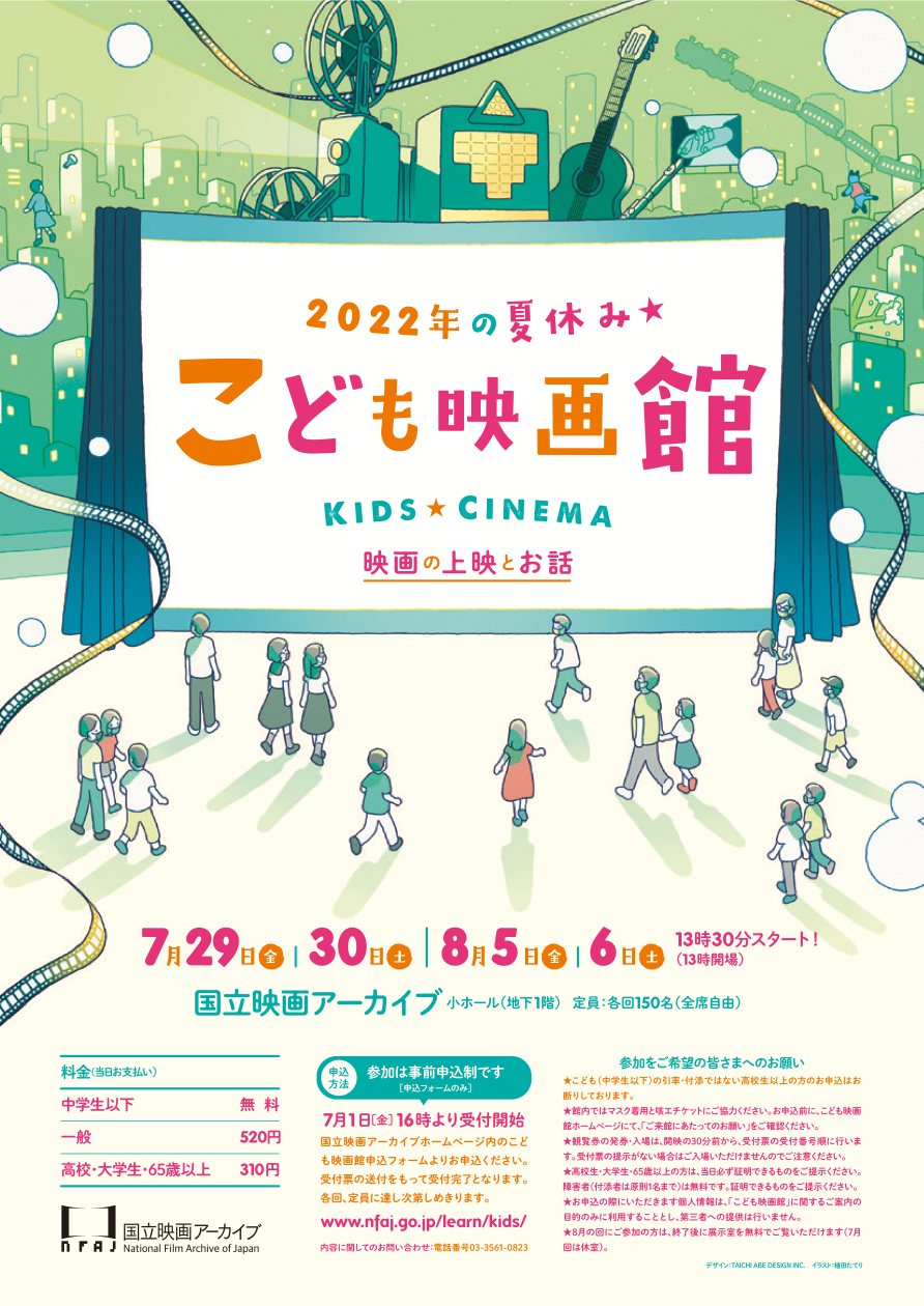 こども映画館 22 年の夏休み 上映イベント 国立映画アーカイブ Tokyo Art Beat