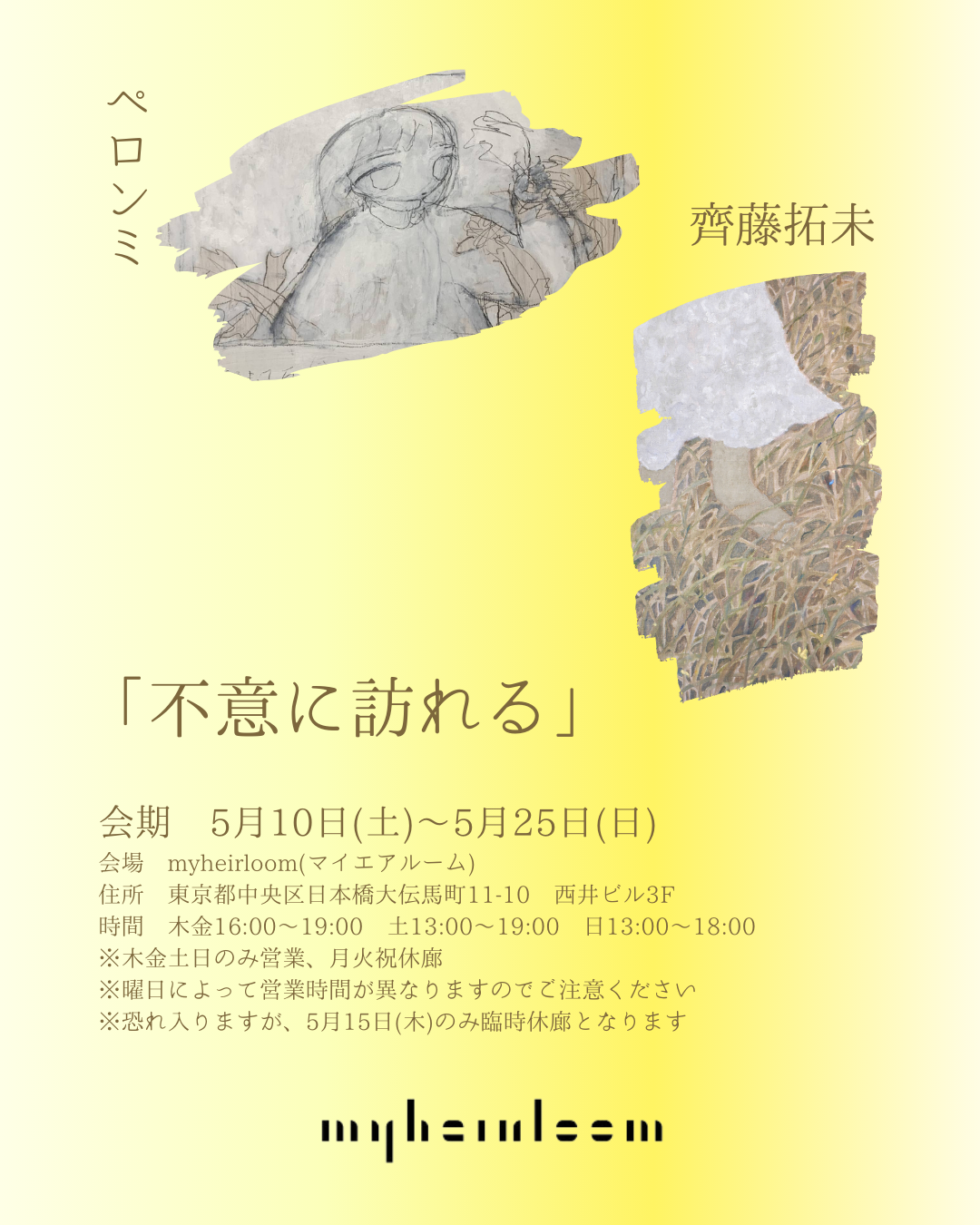 斉藤拓未 Saito Takumi キャンバス作品 齊藤拓未 + ペロンミ 「不意に訪れる」 （myheirloom（マイエア
