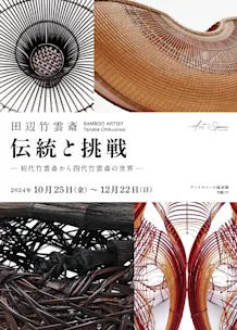 伝統と挑戦 -初代竹雲斎から四代竹雲斎の世界-」 (アートスペース 伝統と挑戦 -初代竹雲斎から四代竹雲斎の世界-」 (アートスペース