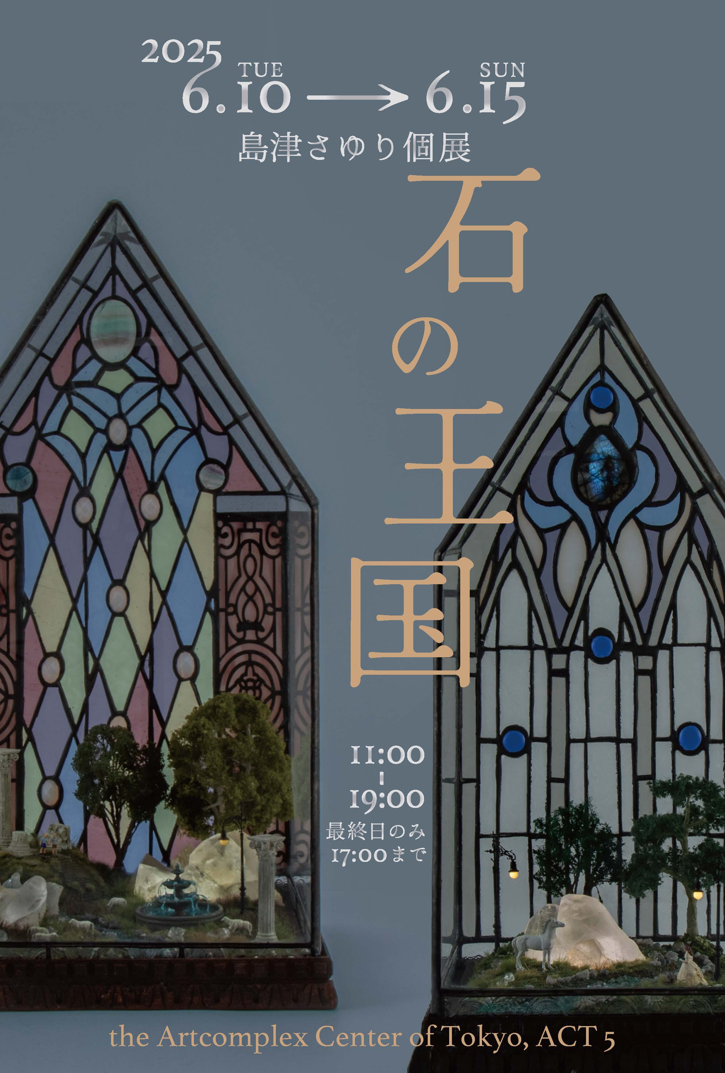 島津さゆり 「石の王国」 （アートコンプレックスセンター） ｜Tokyo