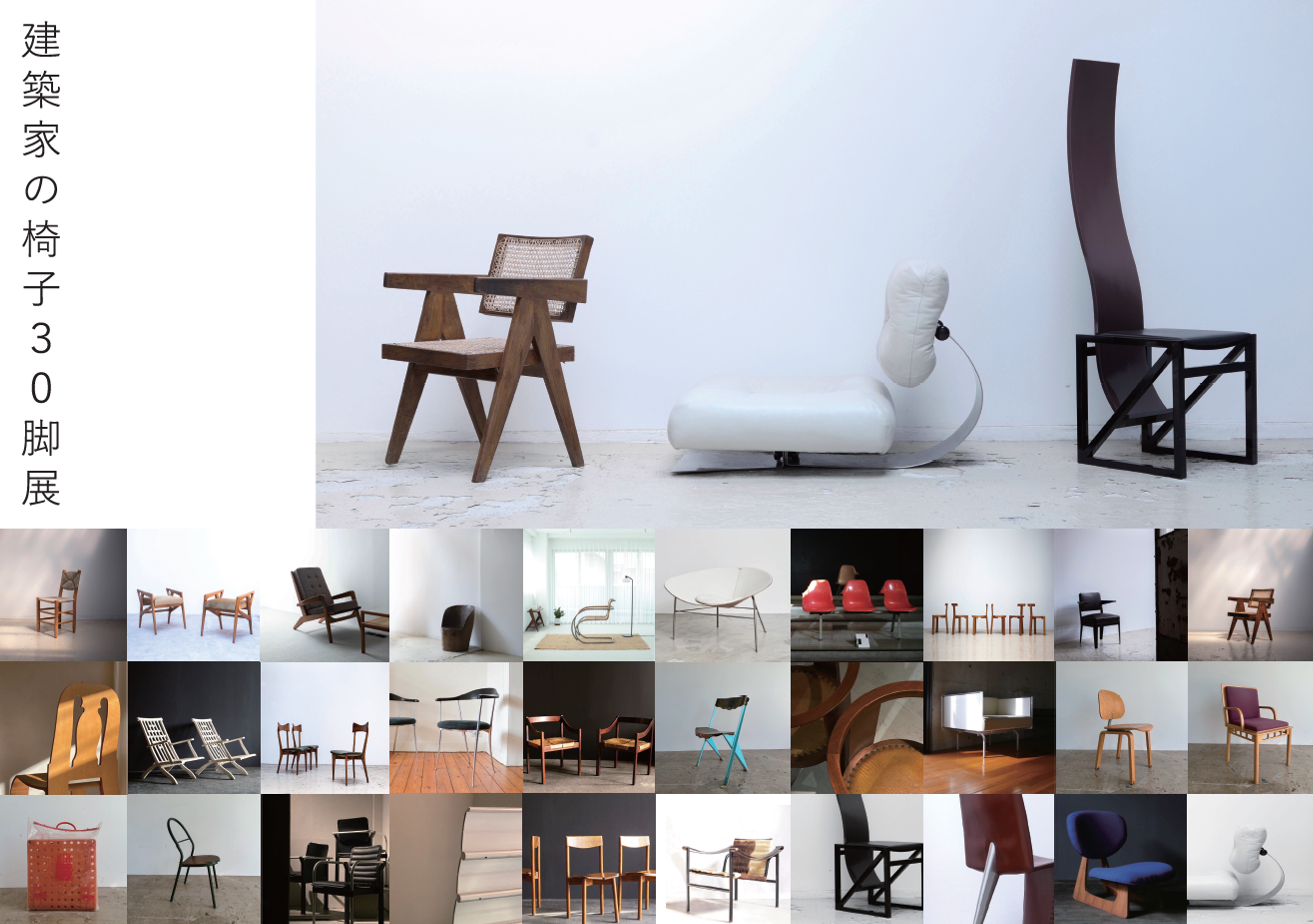 建築家の椅子30脚展」 （リノベる。表参道「b1.／ビーワン