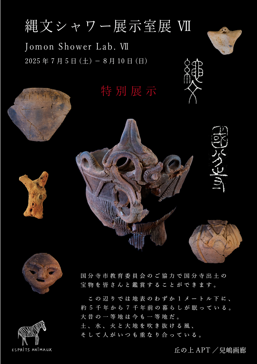 縄文シャワー展示室展 Ⅶ」 （丘の上APT / 兒嶋画廊） ｜Tokyo Art Beat