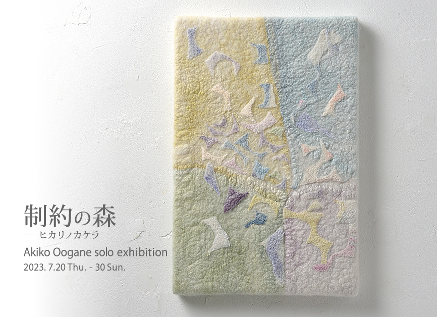 大金晶子 「制約の森 - ヒカリノカケラ - 」 （Art + Craft