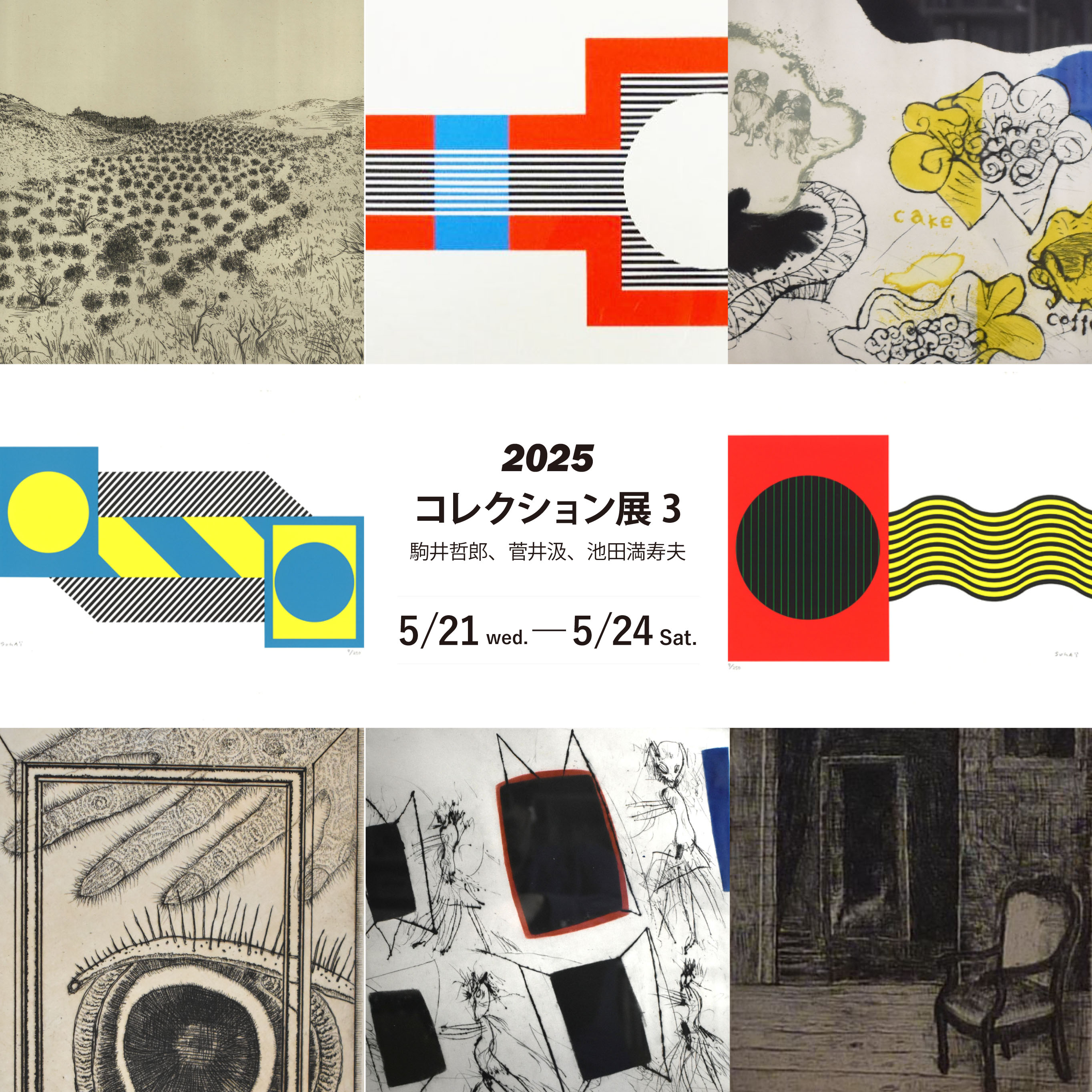 駒井哲郎 他　図録・美術雑誌　まとめ 駒井哲郎 他 図録・美術雑誌 まとめ