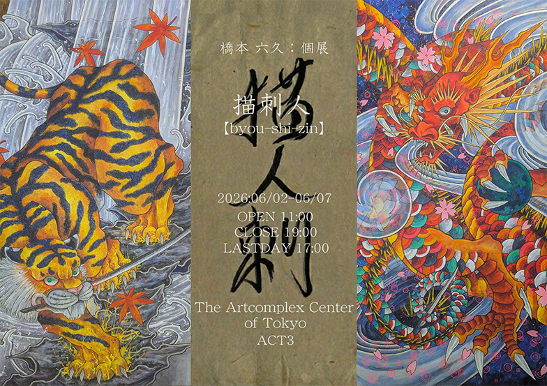 岡部版画工房企画 『田島征三・横尾忠則 新作版画展』」 （アート