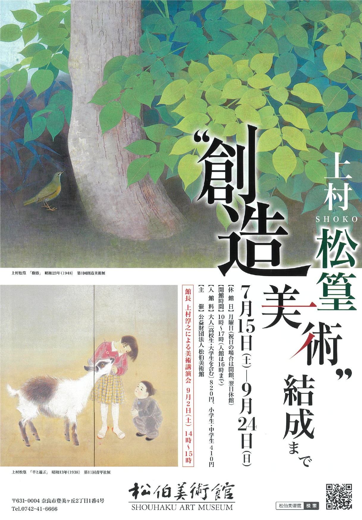 Shoko Uemuraー Formation of Sozo Bijutsu （Shouhaku Art Museum