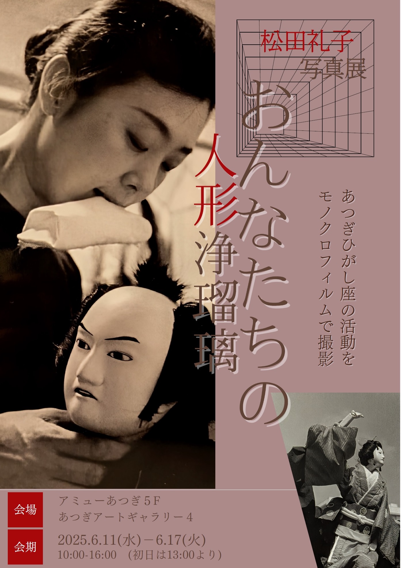 松田礼子 「おんなたちの人形浄瑠璃」 （あつぎアートギャラリー