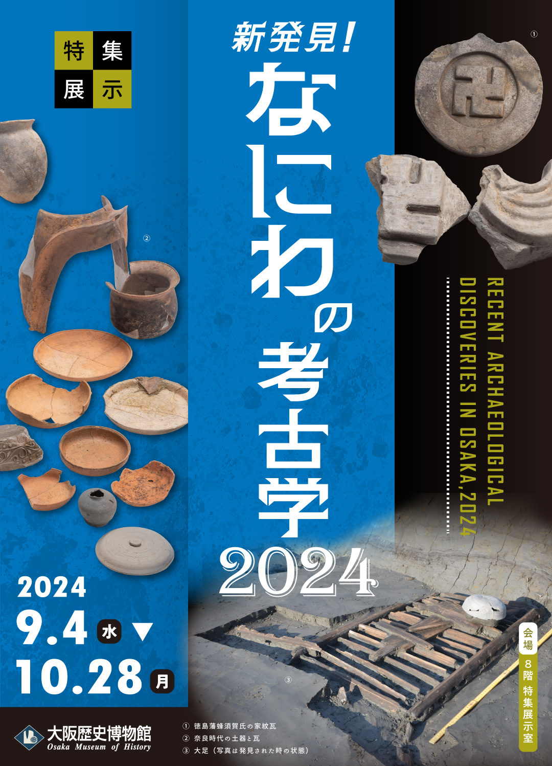 新発見！なにわの考古学2024」 （大阪歴史博物館） ｜Tokyo Art Beat