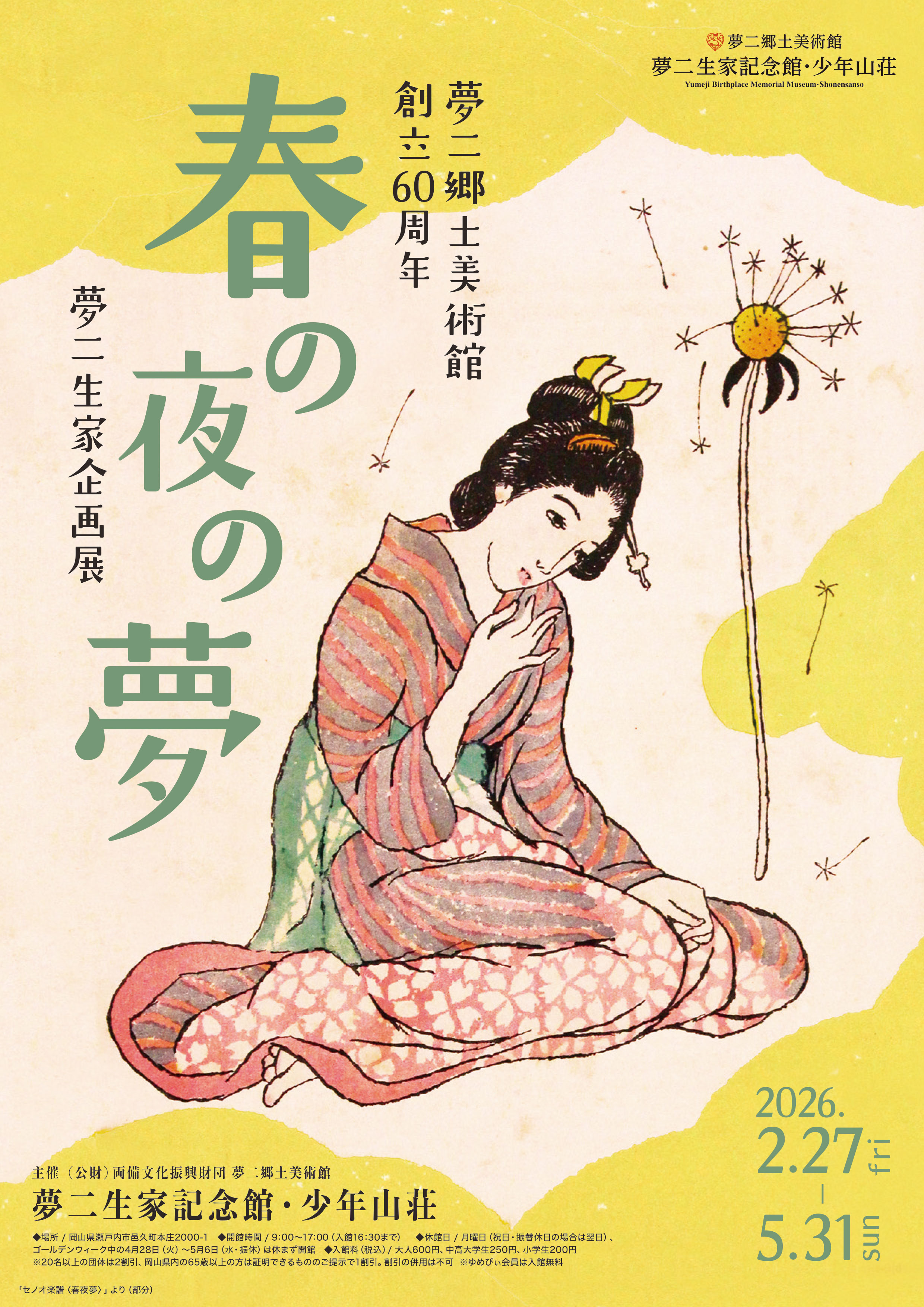 春の夜の夢」 （夢二生家記念館・少年山荘） ｜Tokyo Art Beat