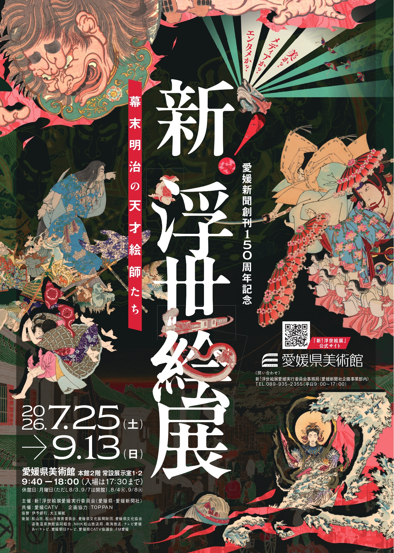 新！浮世絵展 ～幕末明治の天才絵師たち」 （愛媛県美術館） ｜Tokyo