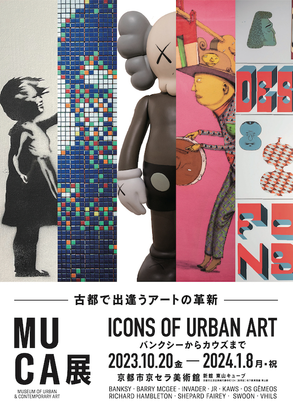 MUCA展 ICONS of Urban Art 〜バンクシーからカウズまで〜」（京都市 