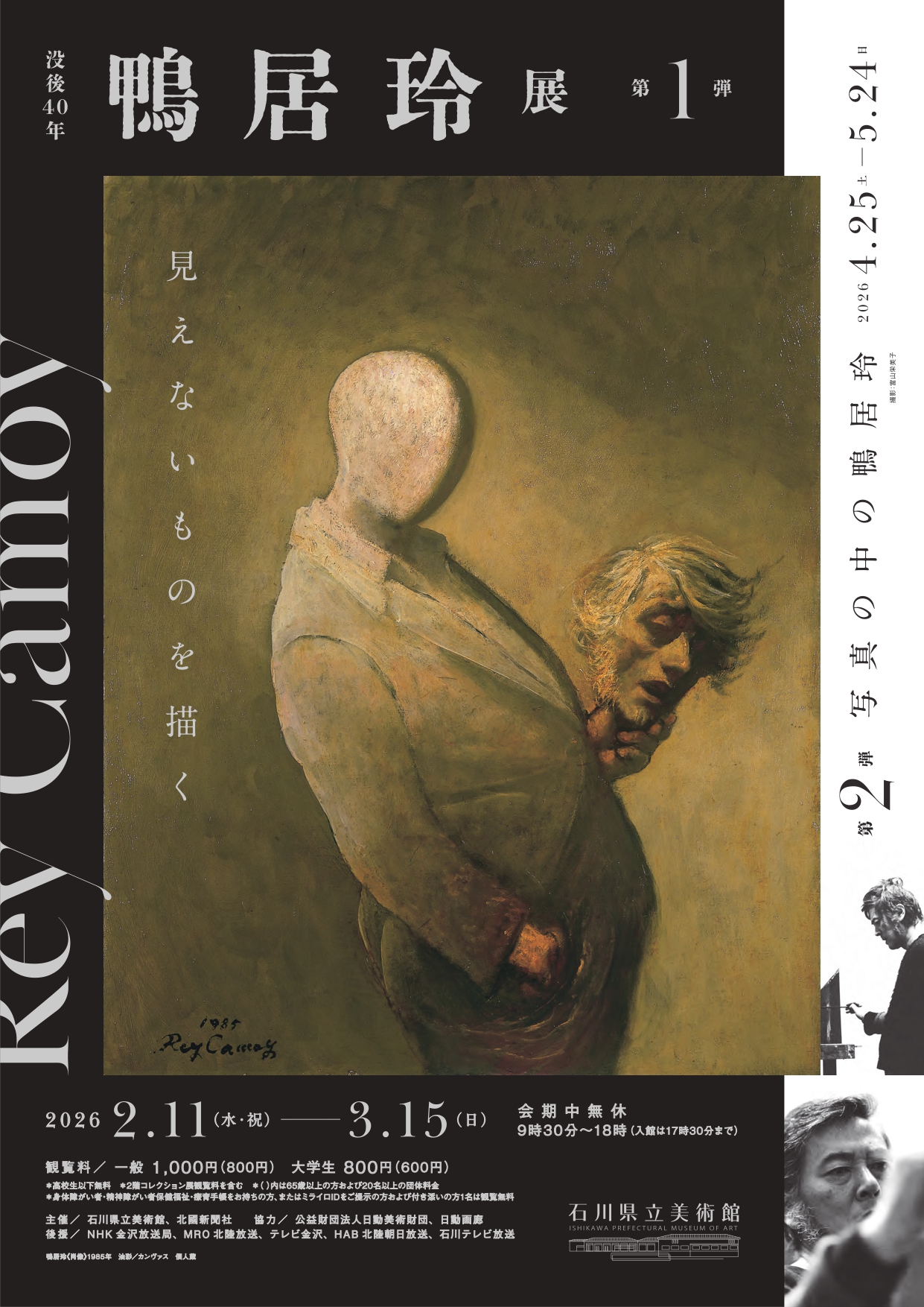 没後40年 鴨居玲展 －見えないものを描く－」 （石川県立美術館