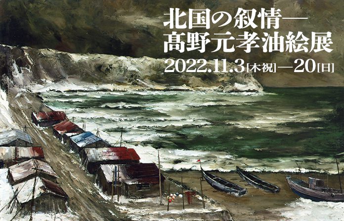 髙野元孝、【北の漁村】、希少な大判額装用画集より、美品、日本人画家 北の漁村 | ｜正光画廊