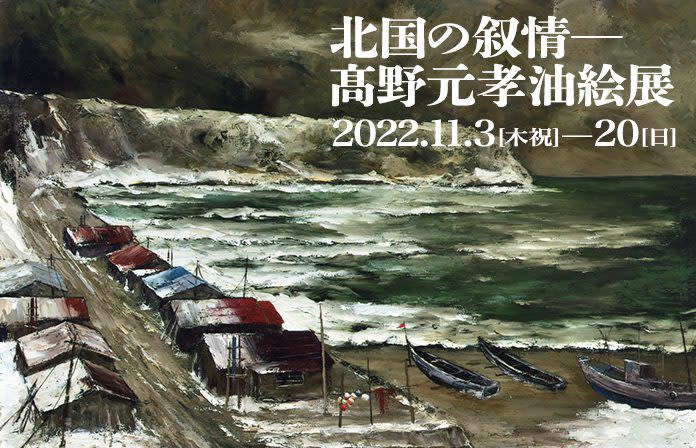 北国の叙情─髙野元孝油絵展」 （山形美術館） ｜Tokyo Art Beat