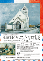 ユトリロと哀愁のモンマルトル展　（チケットの半券付き） ワールド オンラインストア ユトリロと哀愁のモンマルトル展
