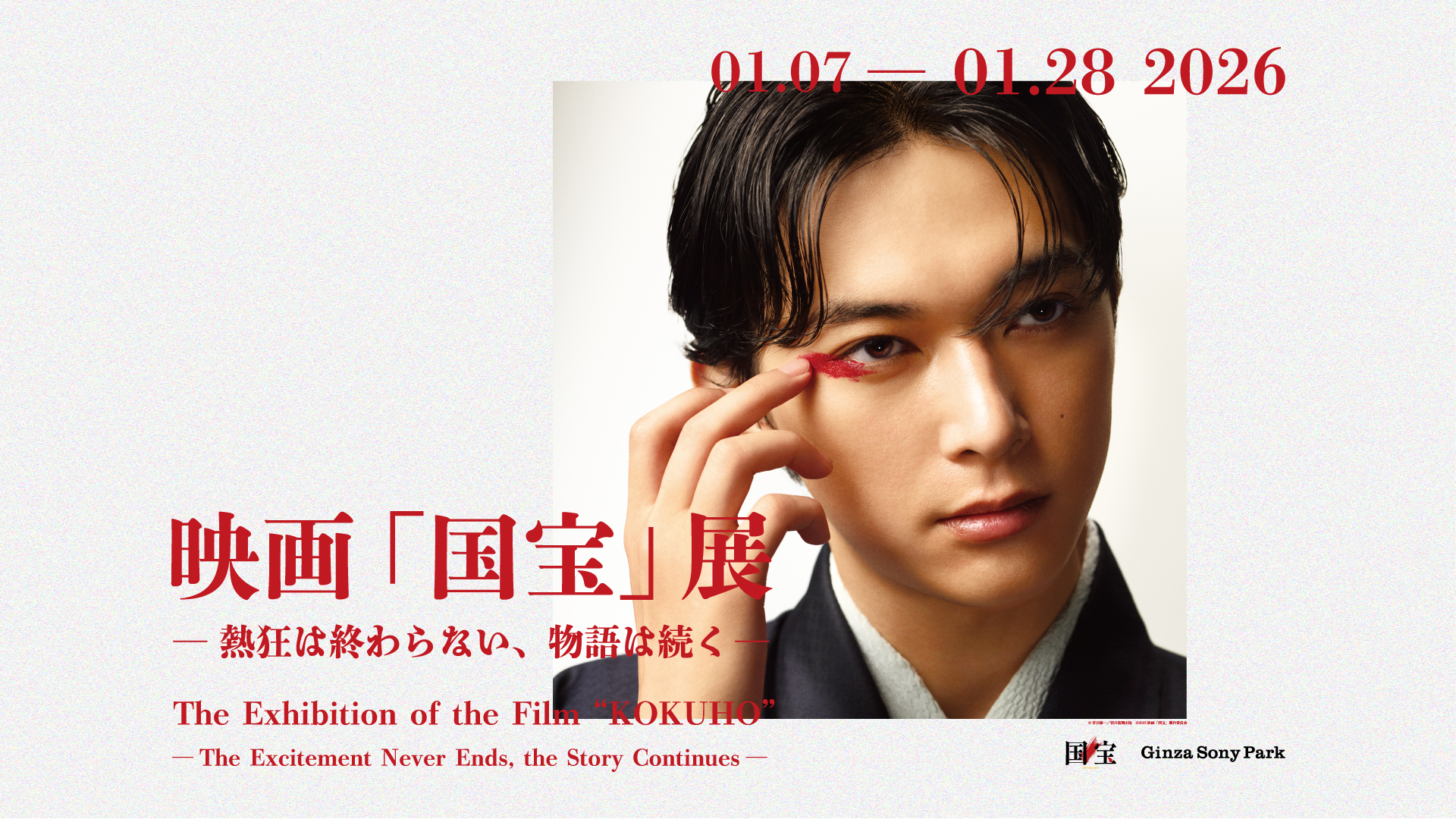 映画『国宝』展 ― 熱狂は終わらない、物語は続く ―」 （Ginza Sony