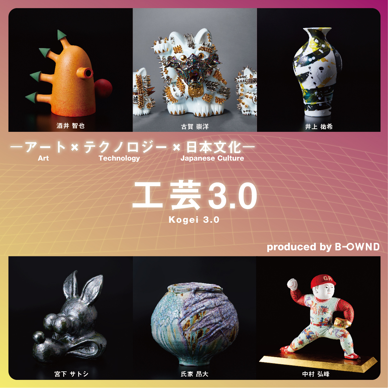 工芸3.0 - アート×テクノロジー×日本文化 - produced by B-OWND 