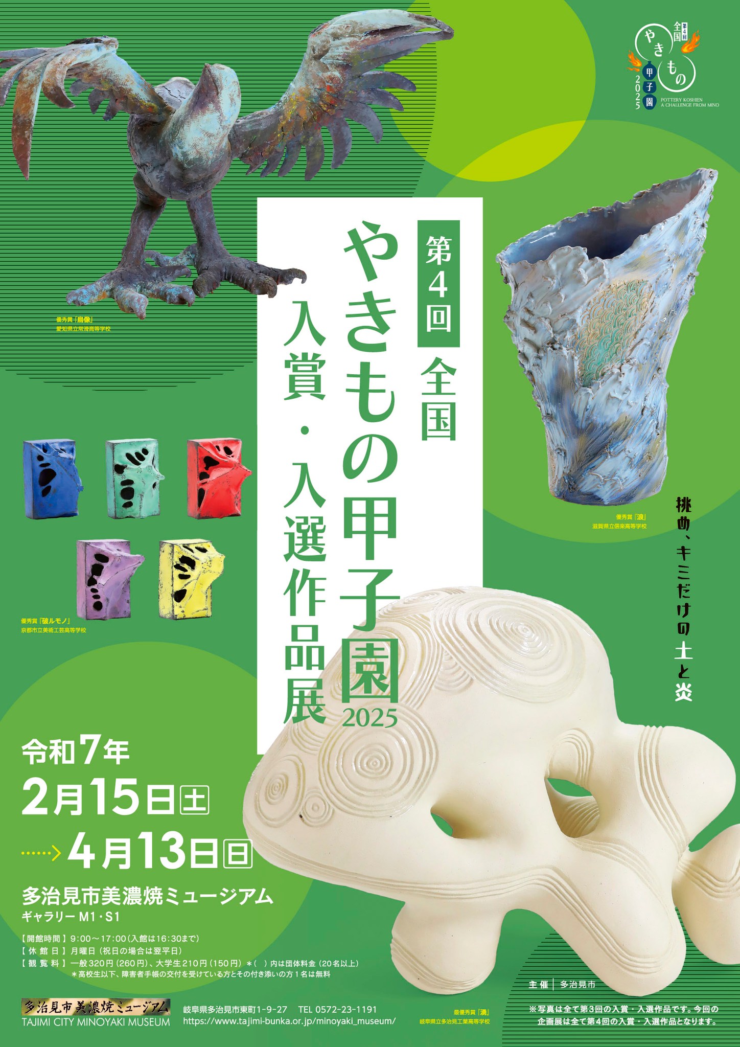 第4回全国やきもの甲子園2025入賞・入選作品展」 （多治見市美濃焼
