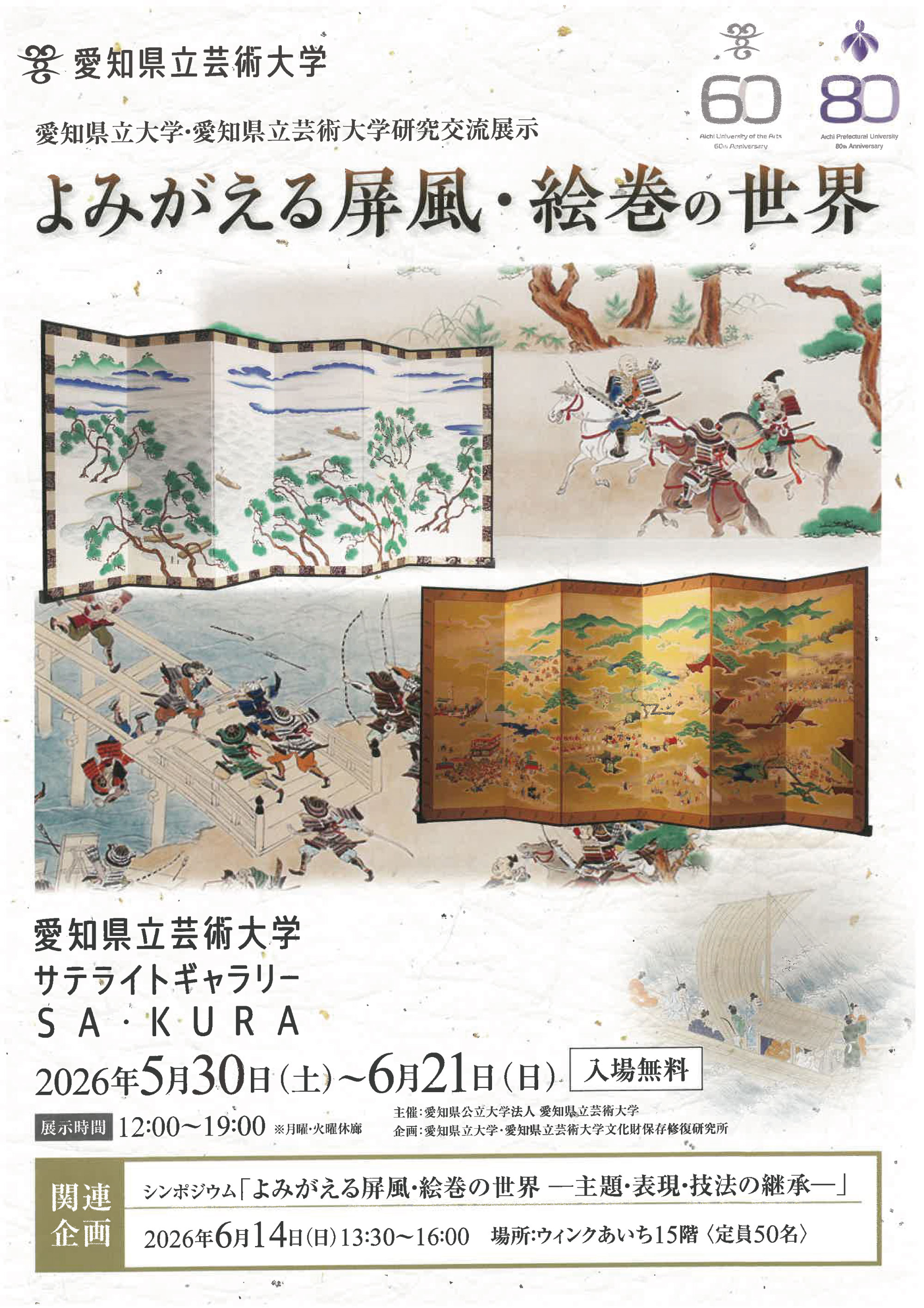 よみがえる屏風・絵巻の世界」 （愛知県立芸術大学サテライト