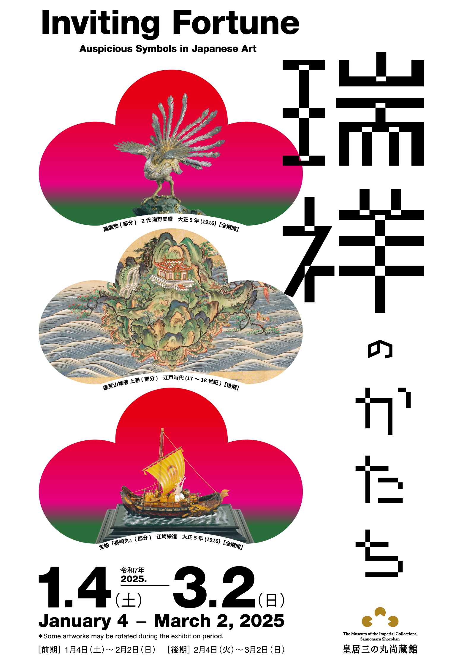 集英社　皇居　自然と造形 瑞祥のかたち＠皇居三の丸尚蔵館｜K.K