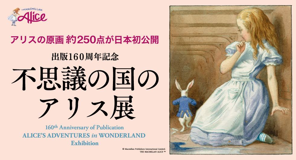 160th Anniversary of Publication: Alice's Adventures in Wonderland 