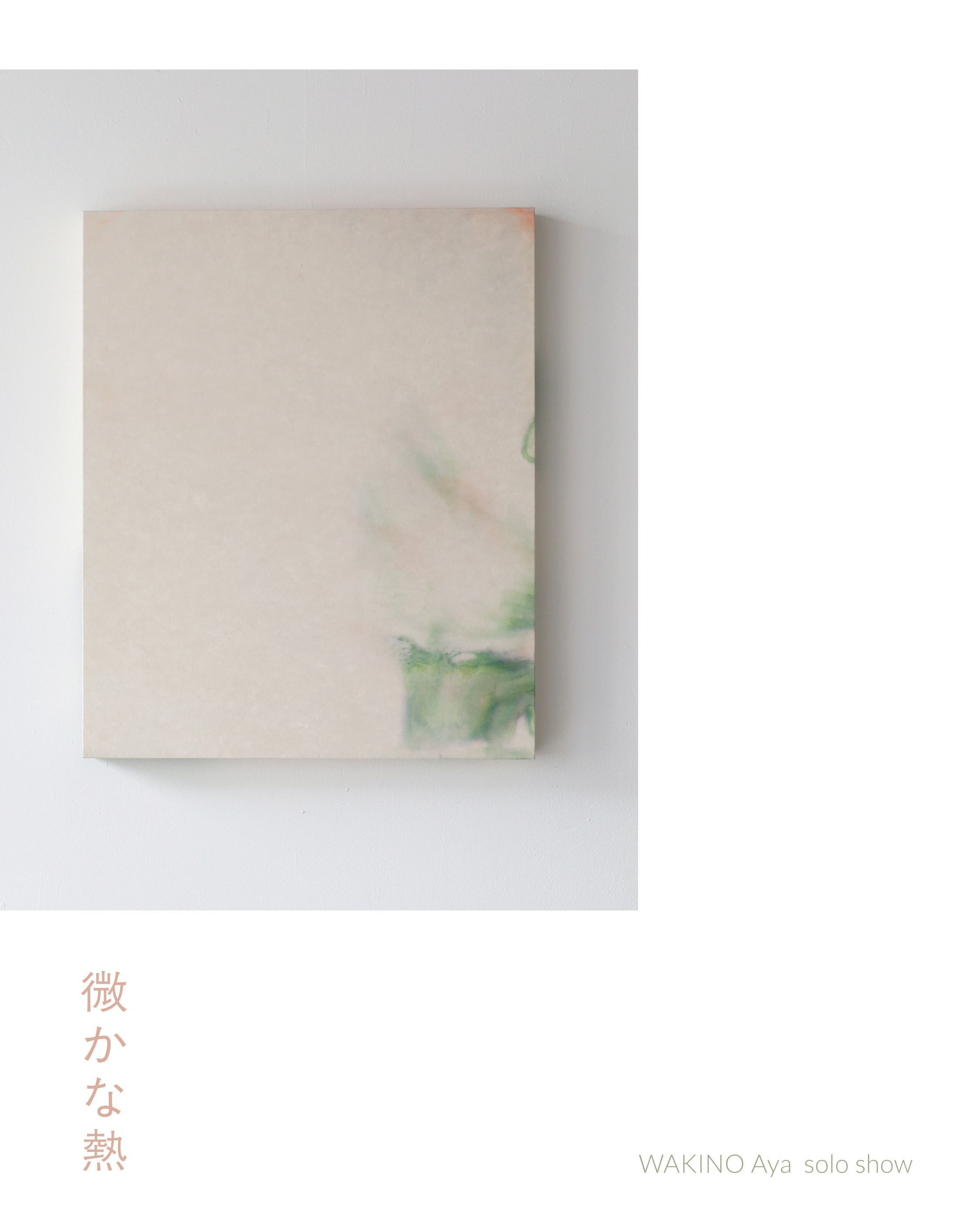 脇野あや 「微かな熱」 （TENSHADAI） ｜Tokyo Art Beat