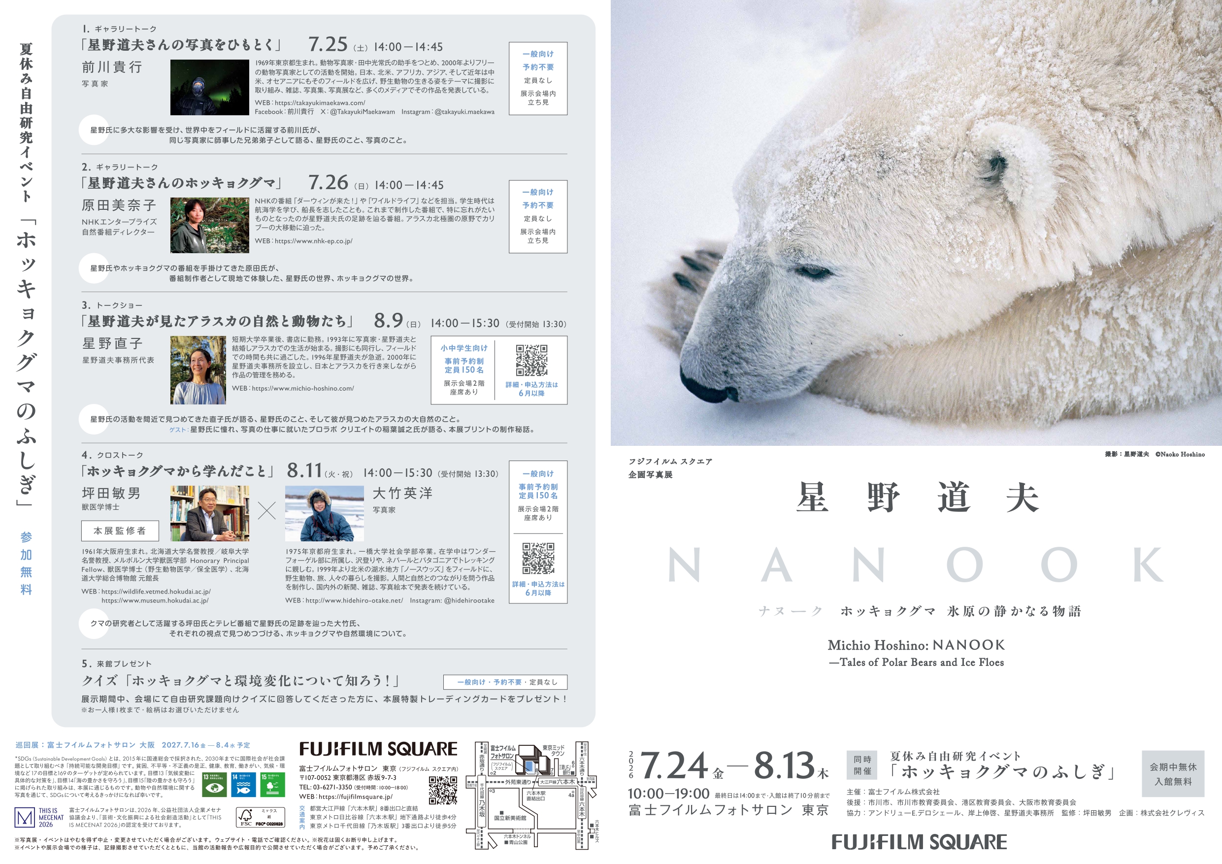 星野道夫 「NANOOK ホッキョクグマ 氷原の静かなる物語」 （FUJIFILM