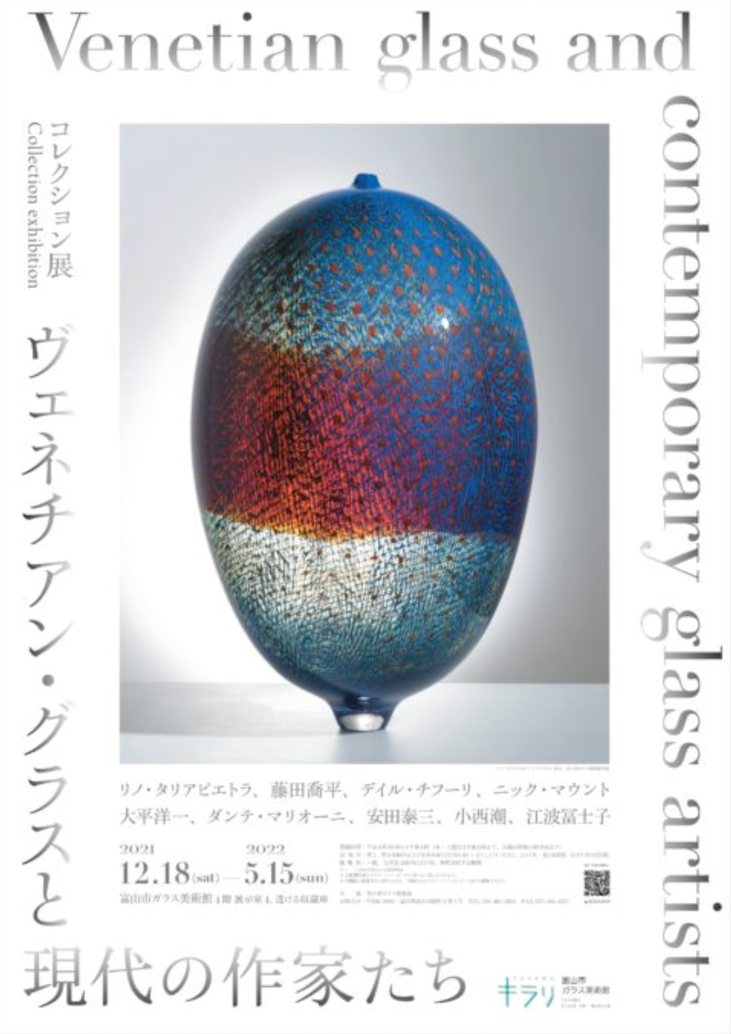 Venetian Glass and Contemporary Artists （Toyama Glass Art Museum ...