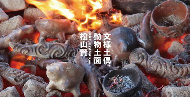 松山賢 「文様土偶、動物土偶」 （MEDEL GALLERY SHU HIBIYA） ｜Tokyo