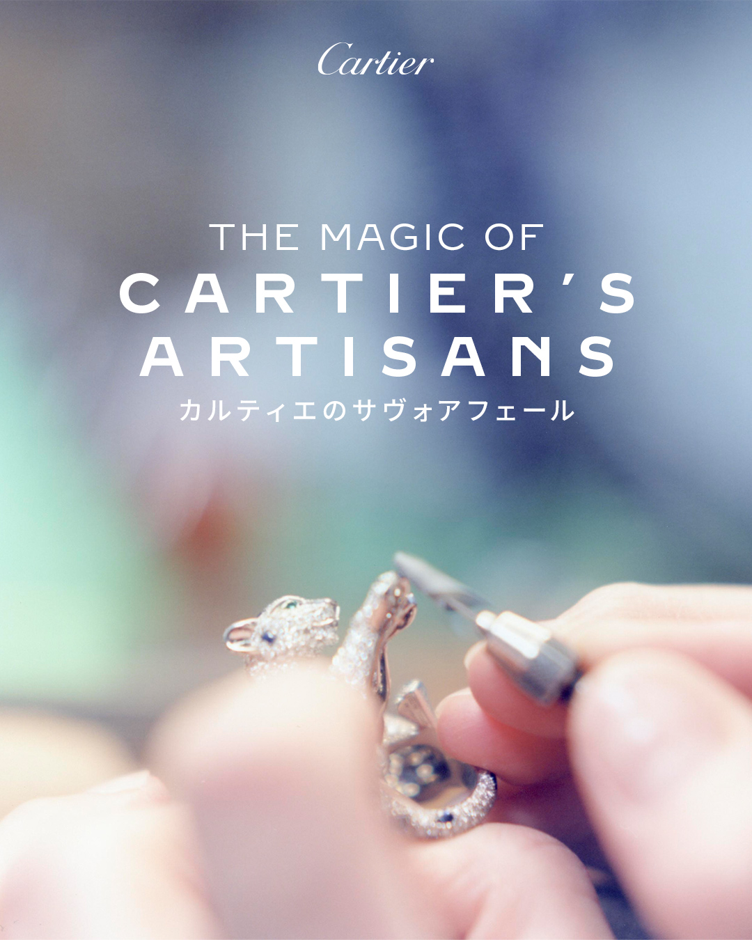 THE MAGIC OF CARTIER'S ARTISANS ― カルティエのサヴォアフェール
