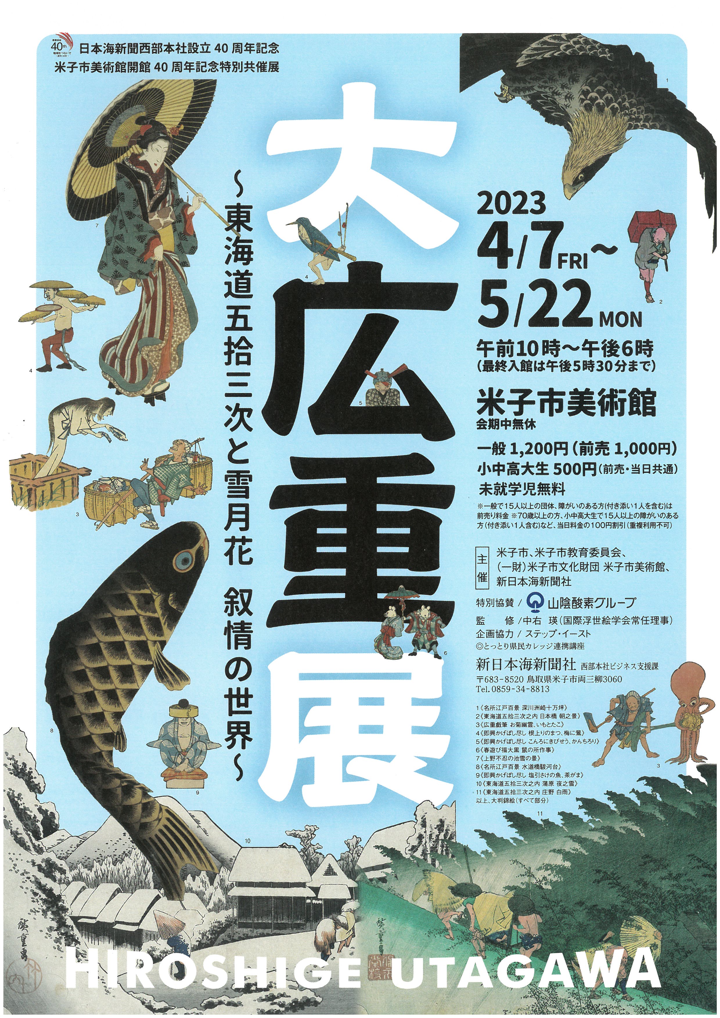 大広重展 ～東海道五拾三次と雪月花 叙情の世界～」 （米子市美術館