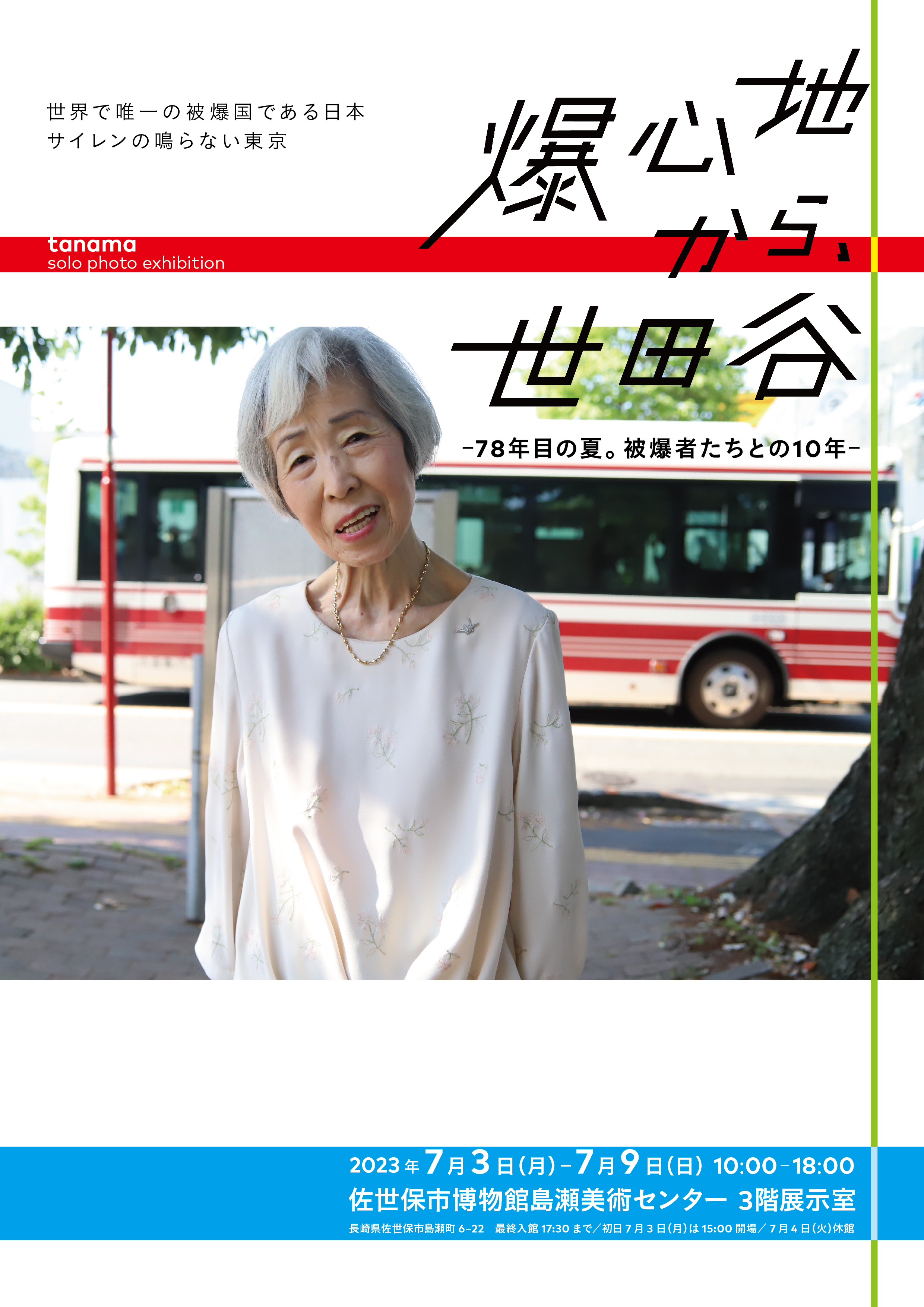 爆心地から、世田谷－78年目の夏。被爆者たちとの10年」 （佐世保市