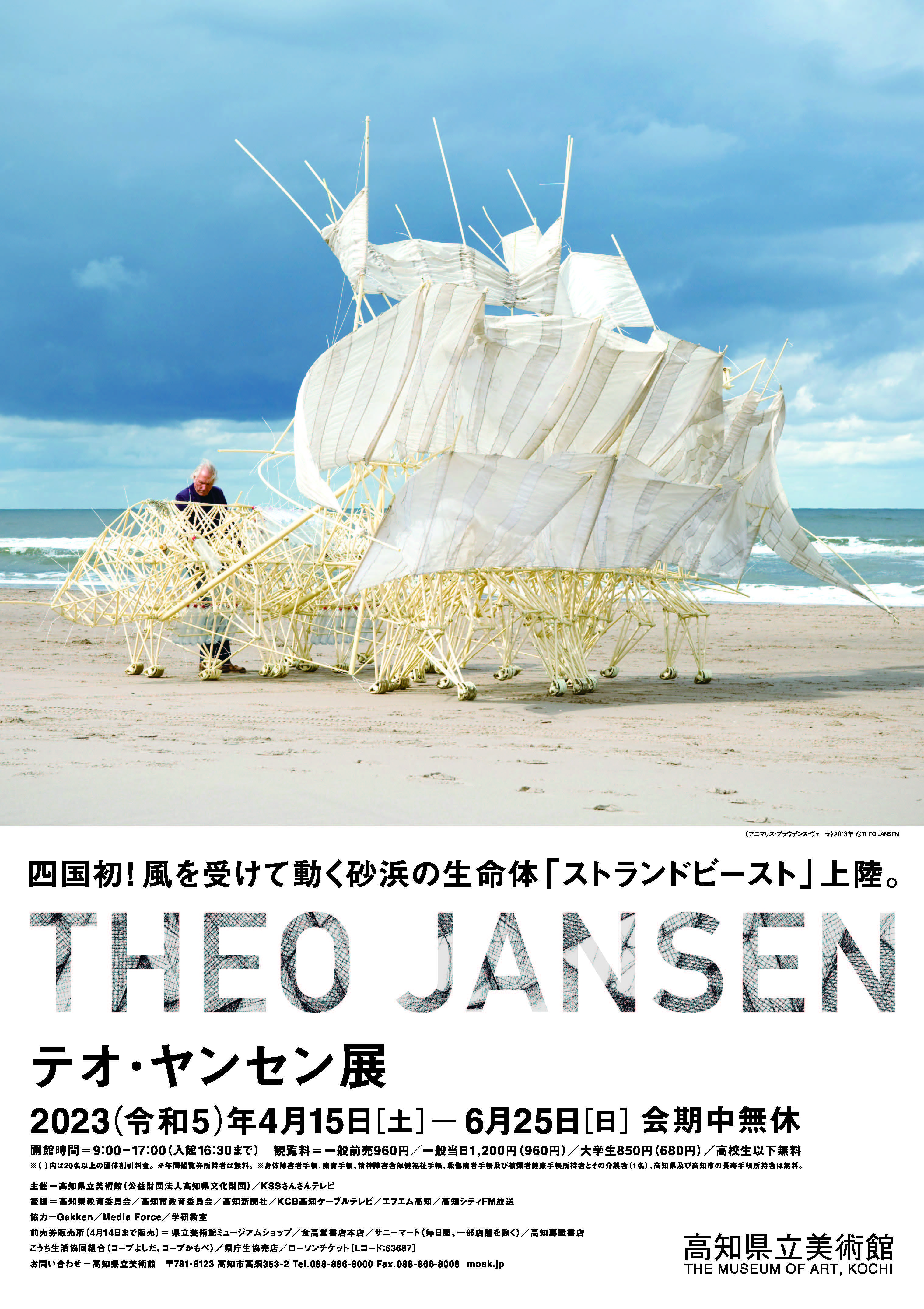 Theo Jansen Exhibition （The Museum of Art, Kochi） ｜Tokyo Art Beat