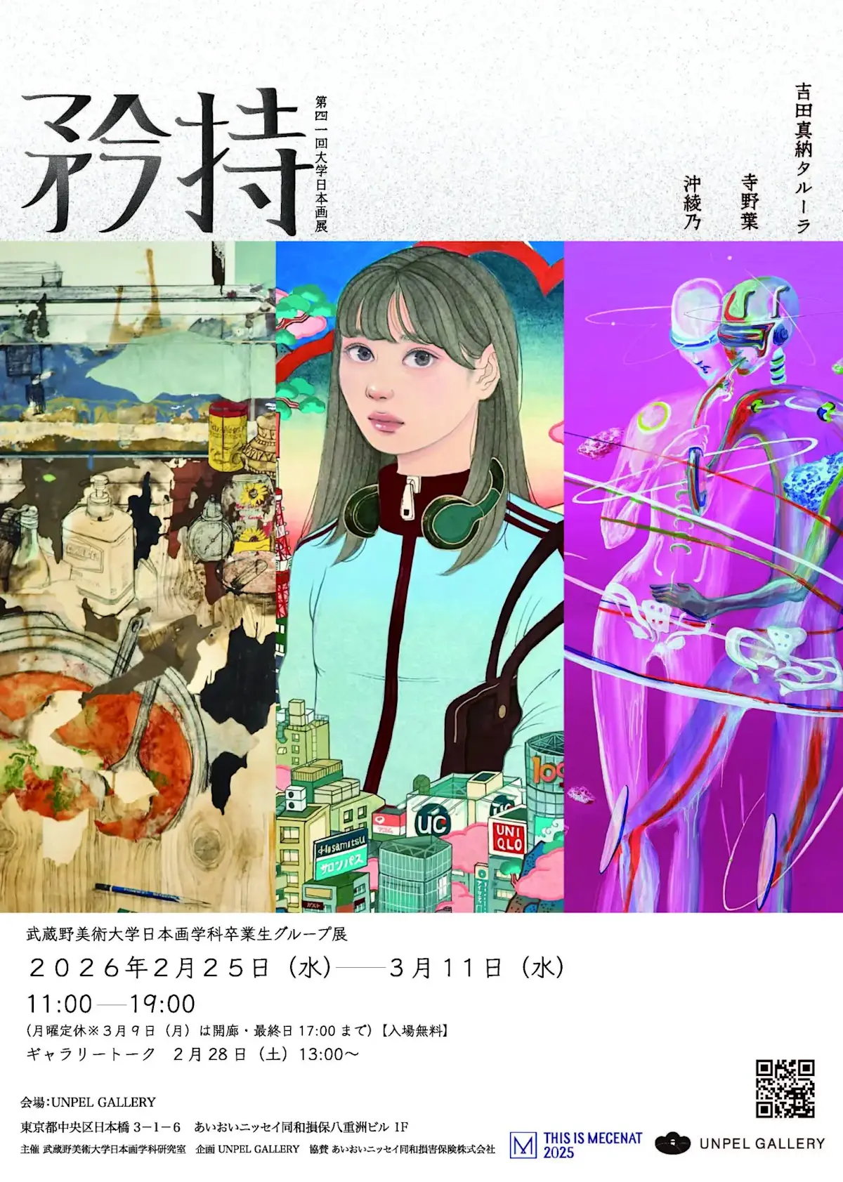 矜持』 ～第41回大学日本画展 ＜武蔵野美術大学日本画学科卒業生