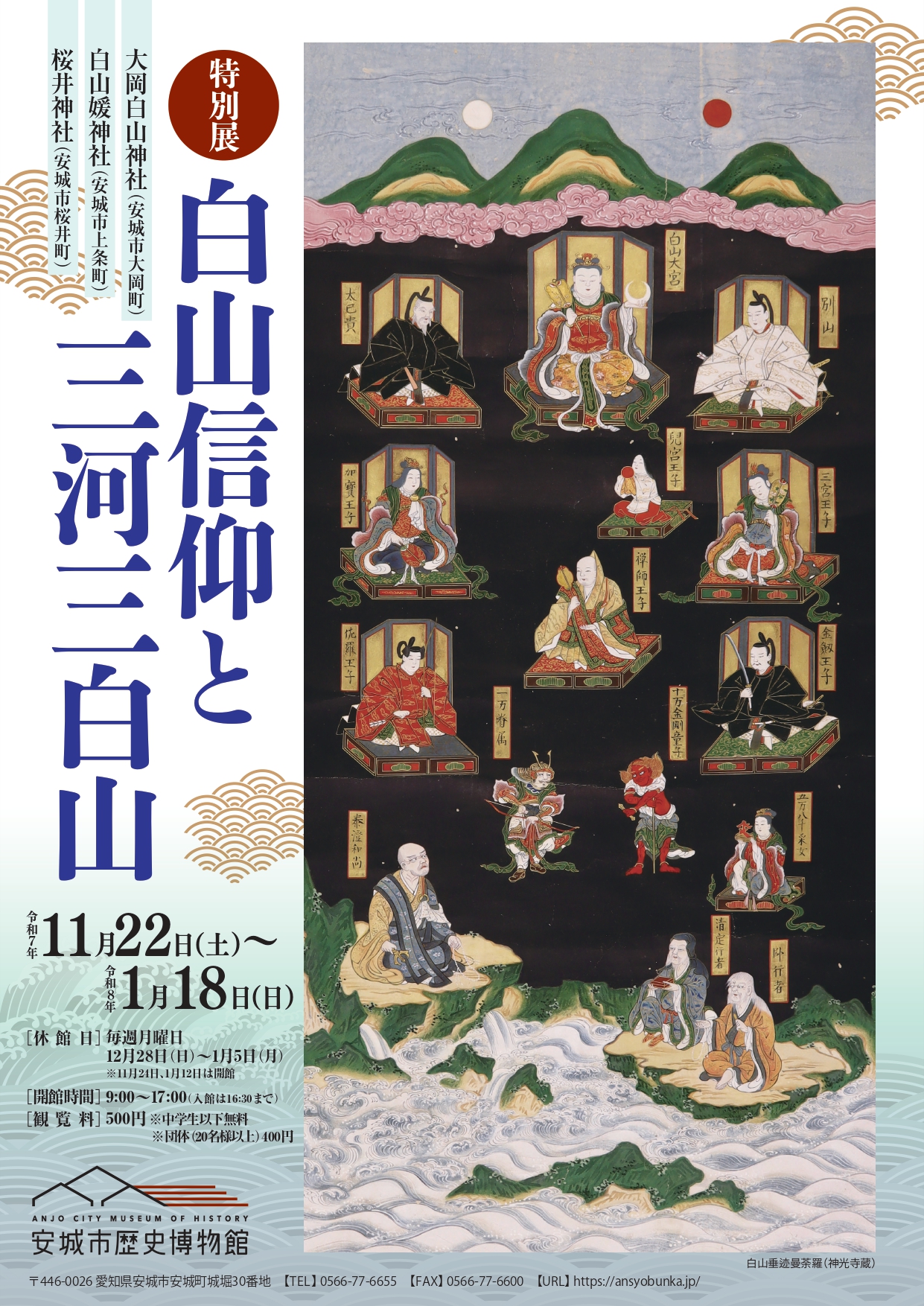 白山信仰と三河三白山」 （安城市歴史博物館） ｜Tokyo Art Beat