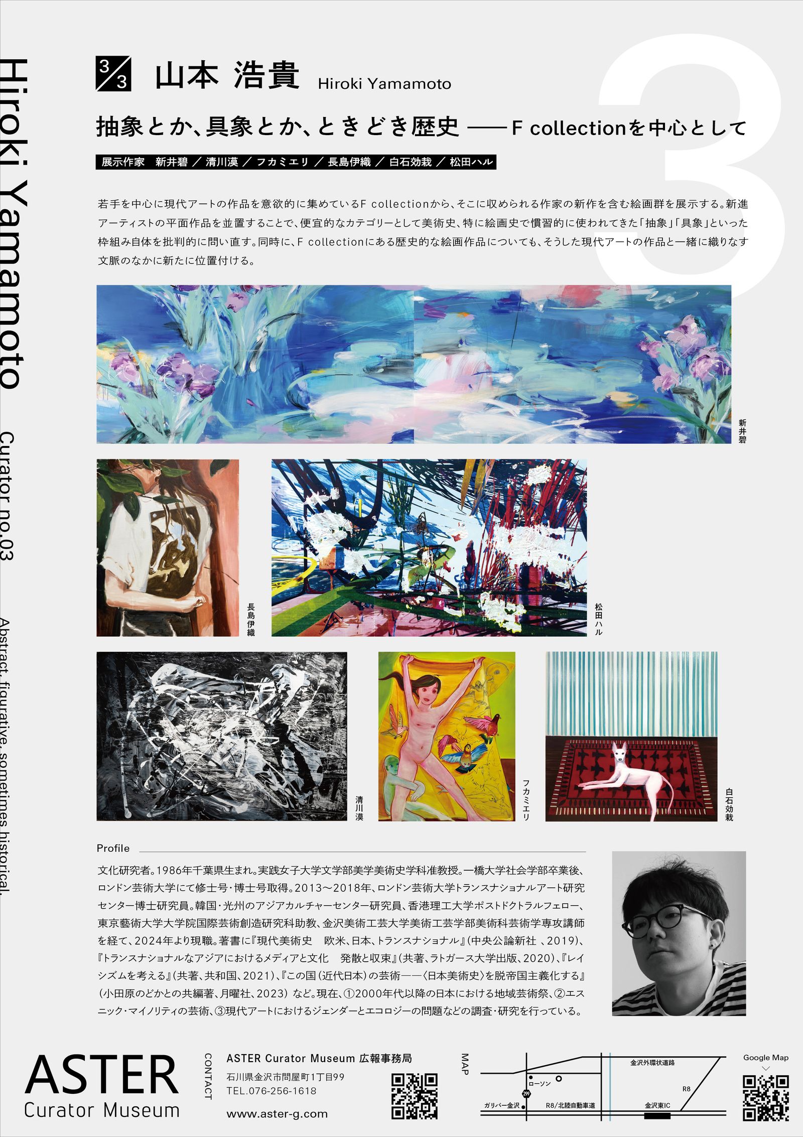 抽象とか、具象とか、ときどき歴史 - F collectionを中心として」 （ASTER Curator Museum） ｜Tokyo Art  Beat