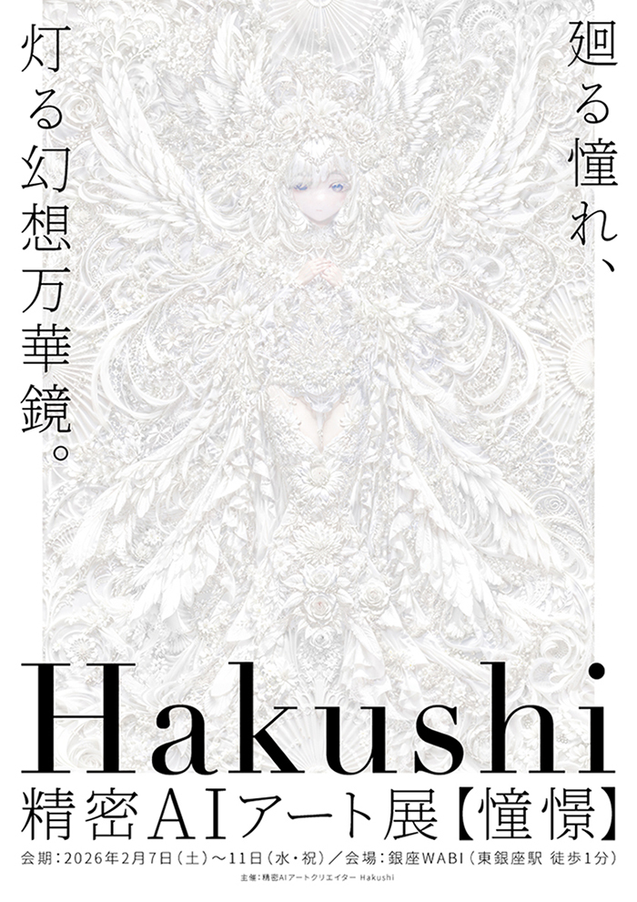 Hakushi精密AIアート展【憧憬】 『廻る憧れ、灯る幻想万華鏡