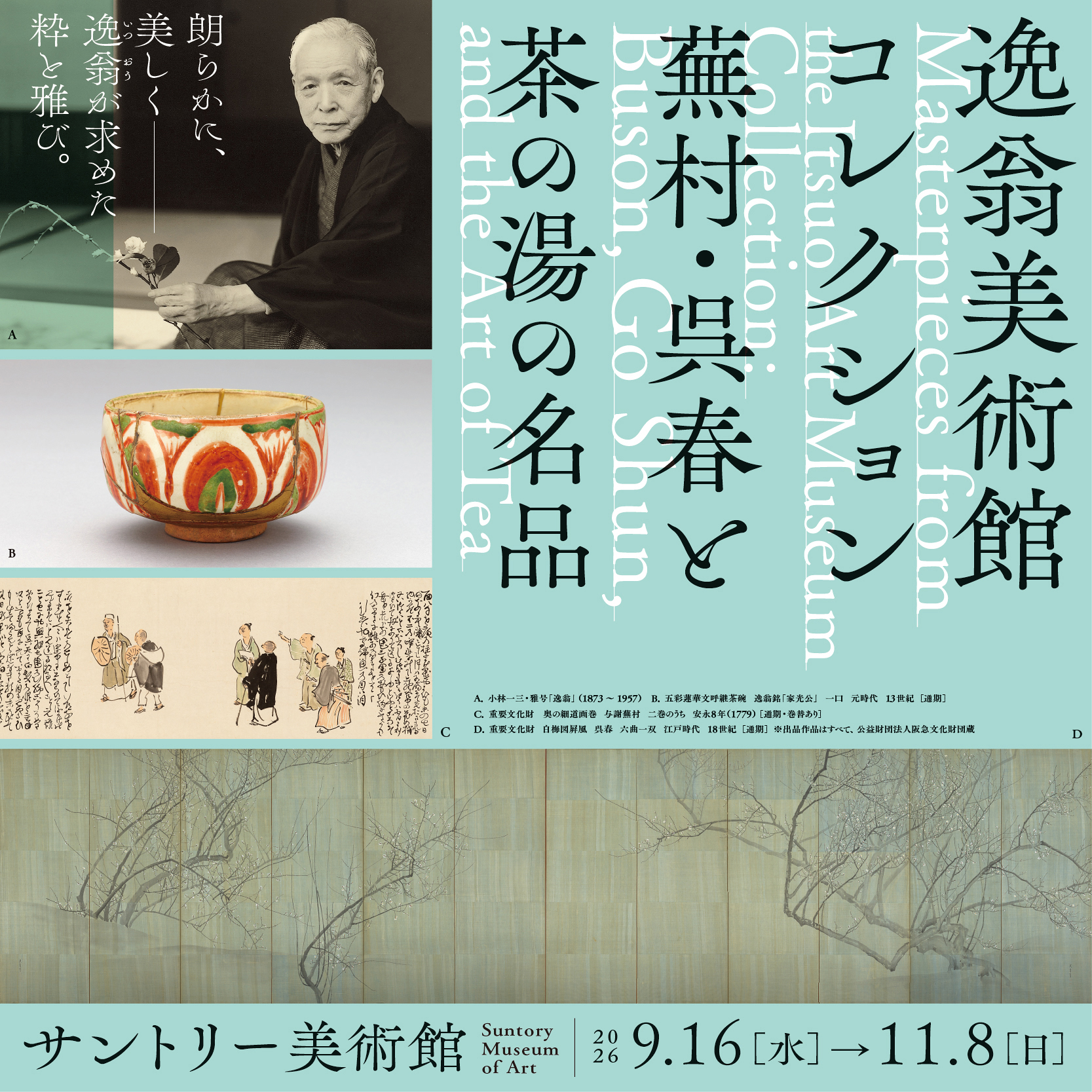 逸翁美術館コレクション 蕪村・呉春と茶の湯の名品」 （サントリー