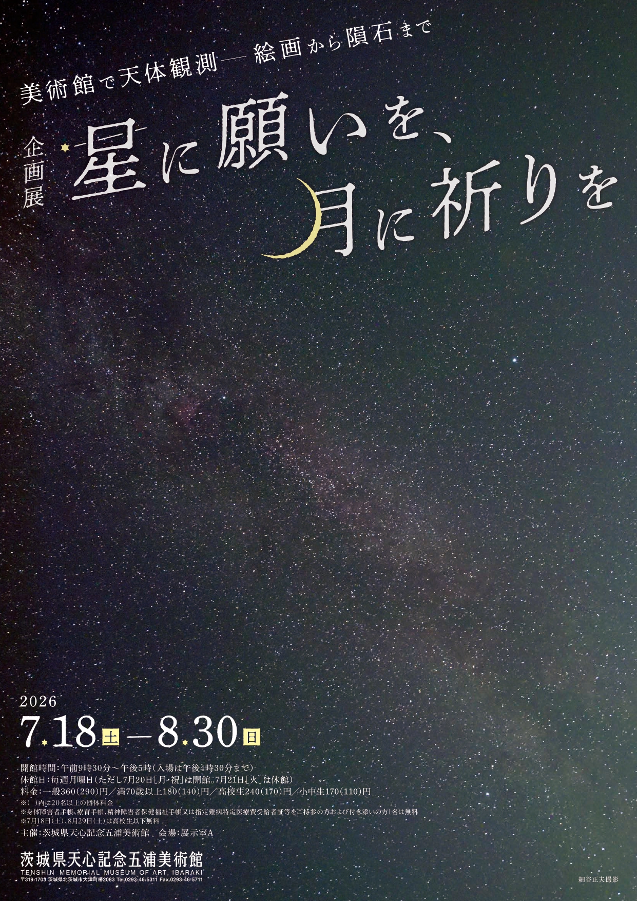 星に願いを、月に祈りを」 （茨城県天心記念五浦美術館） ｜Tokyo Art Beat