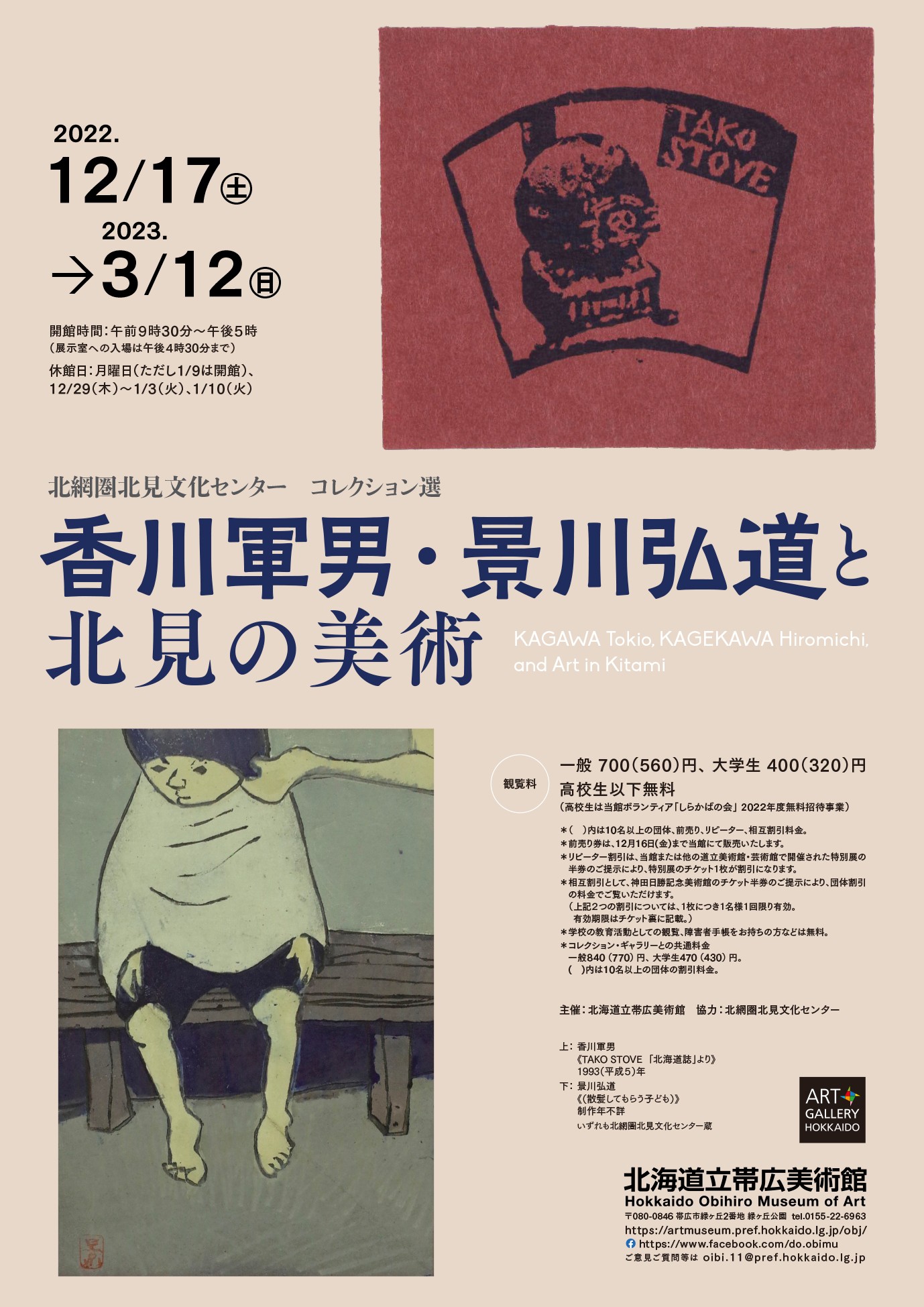 香川軍男・景川弘道と北見の美術」 （北海道立帯広美術館