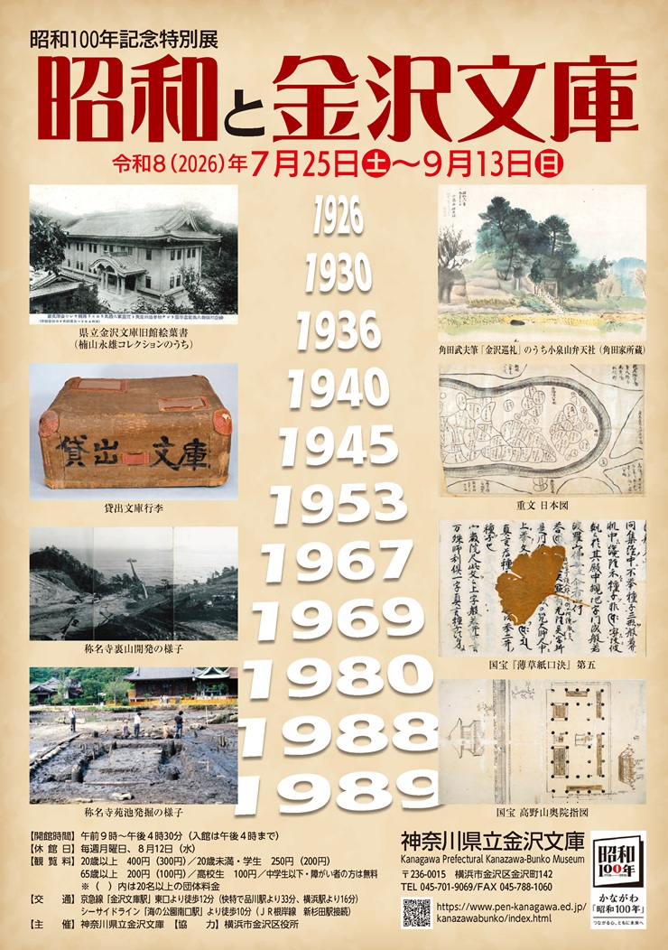 昭和100年記念特別展 昭和と金沢文庫」 （神奈川県立金沢文庫