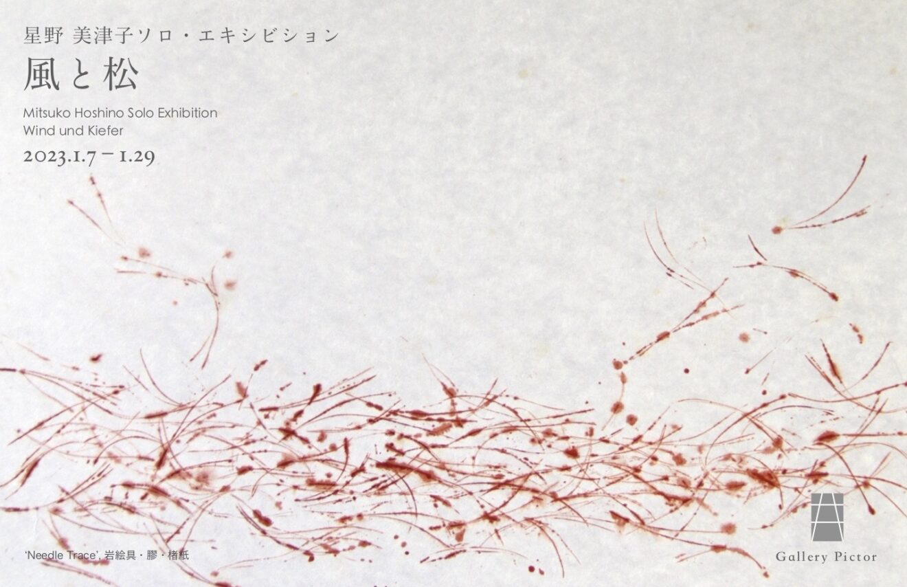 星野美津子 「風と松」 （Gallery Pictor（ギャラリーピクトル