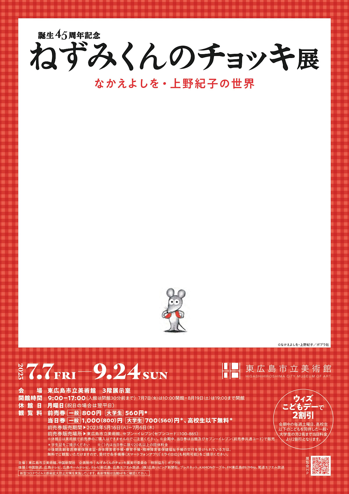 図録 誕生45周年記念 ねずみくんのチョッキ展 なかえよしを