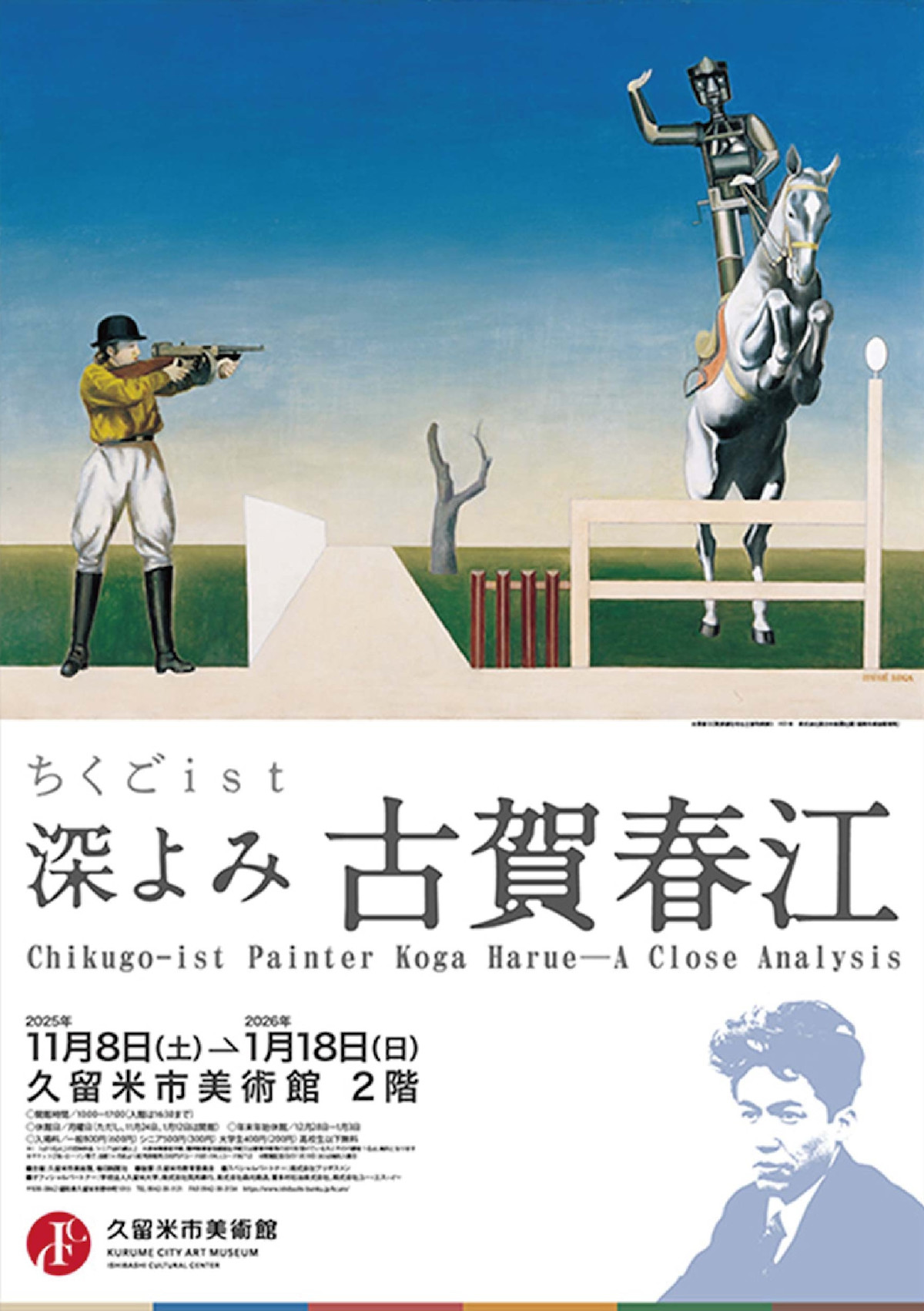 ちくごist 深よみ 古賀春江」 （久留米市美術館） ｜Tokyo Art Beat