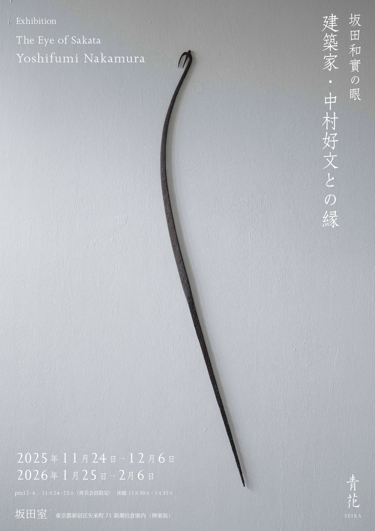 坂田和實の眼｜建築家・中村好文との縁」 （坂田室） ｜Tokyo Art Beat