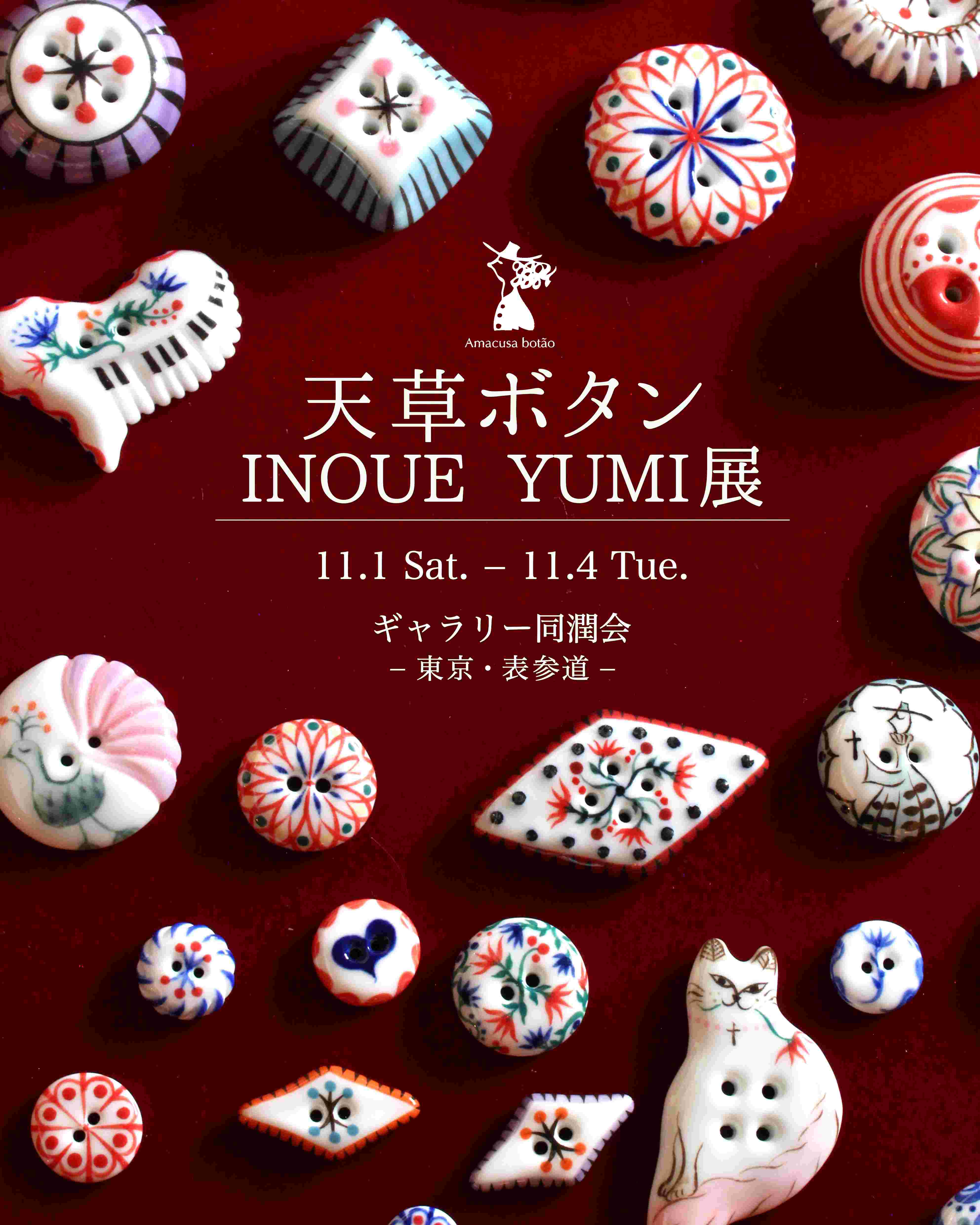 ぽむ　穂波60点 INOUE YUMI 「天草ボタン」 （ギャラリー同潤会） ｜Tokyo Art Beat