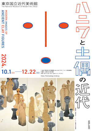 「ハニワと土偶の近代」展グッズセット（公式図録、ポーチ、ステッカー、手帳） 美術館のグッズ】「ハニワと土偶の近代」展で見つけた編集部