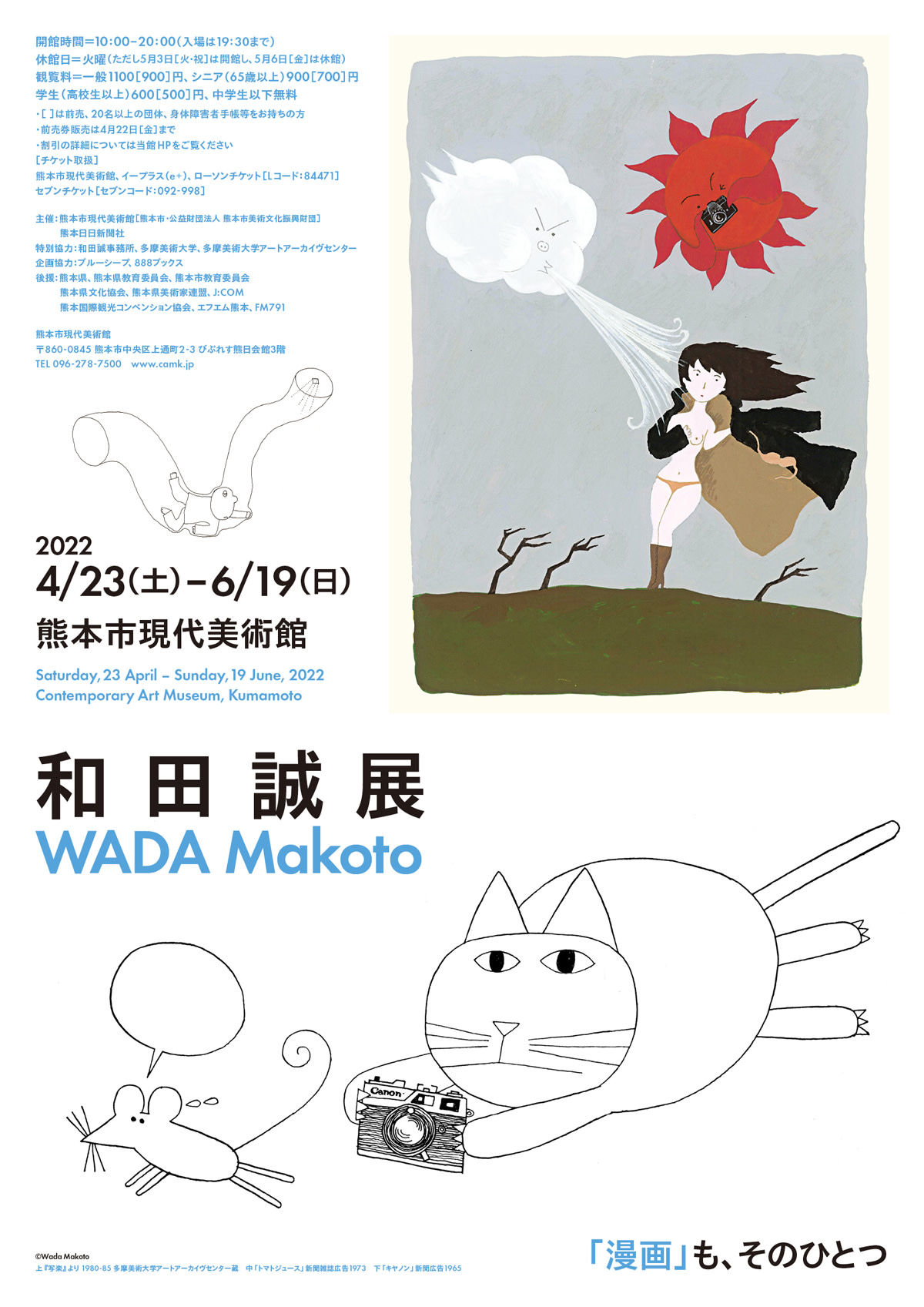 和田誠展」 （熊本市現代美術館） ｜Tokyo Art Beat