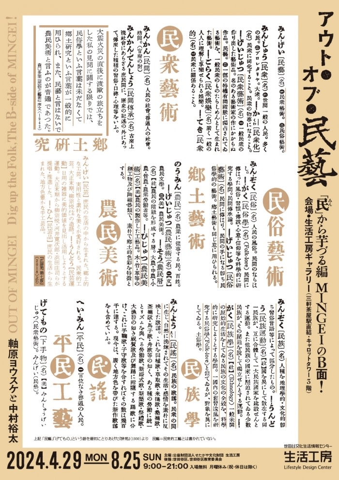 「アウト・オブ・民藝 『民』から芋づる編 MINGEIのB面！」 （世田谷文化生活情報センター 生活工房） ｜Tokyo Art Beat