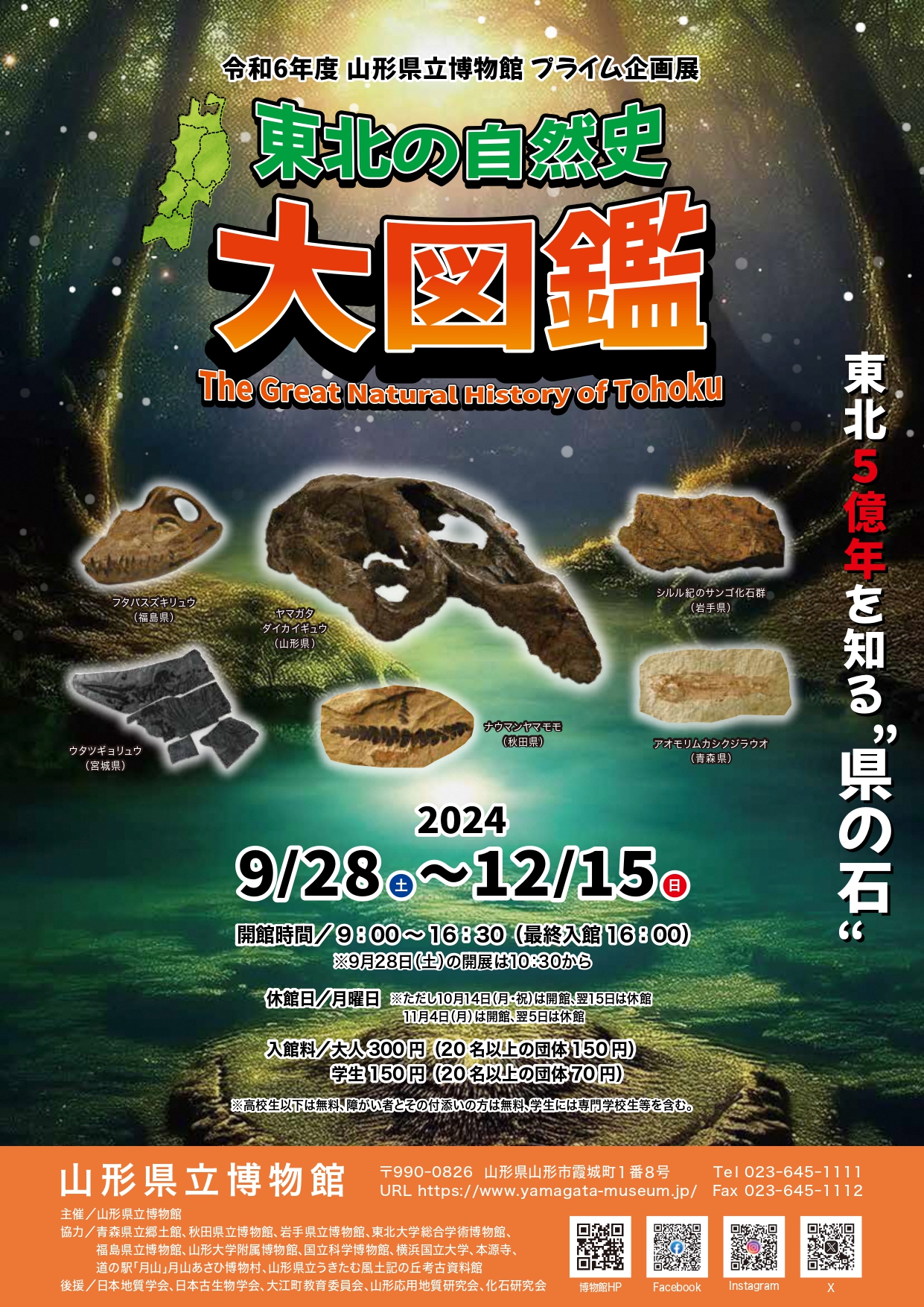 東北の自然史大図鑑―The Great Natural History of Tohoku―」 （山形